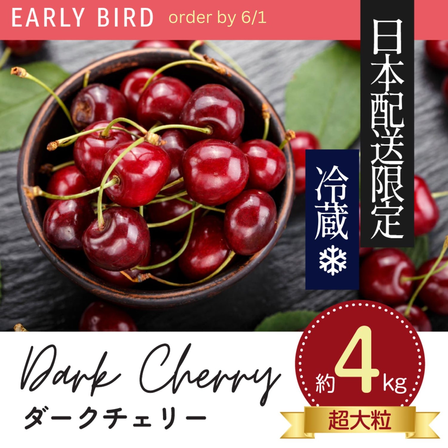オービル農園 ダークチェリー 4kg Dark Cherry 8.8 Lbs.