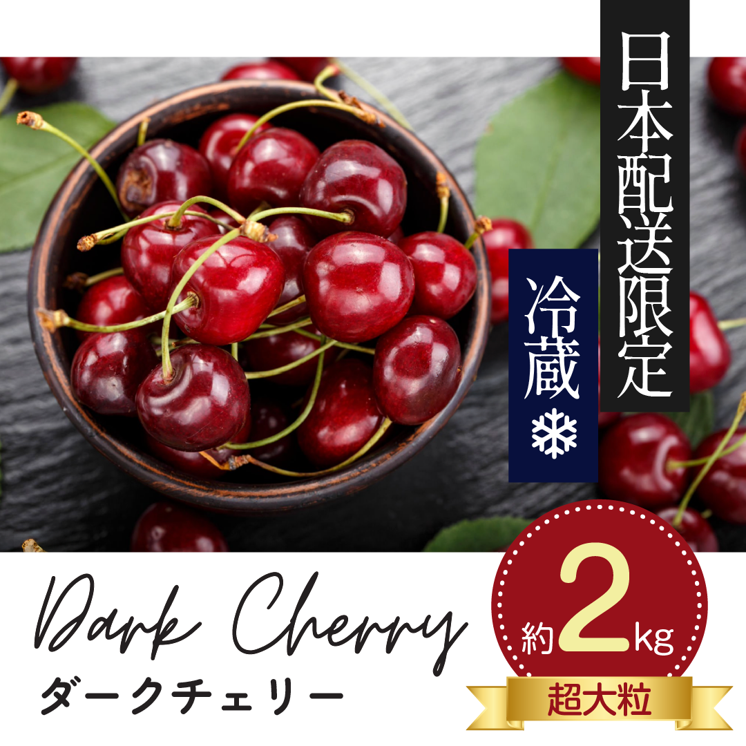 オービル農園 ダークチェリー ダークチェリー 2kg 4.4 Lbs.